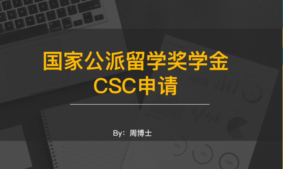 周老师：手把手教你申请公派留学（CSC）