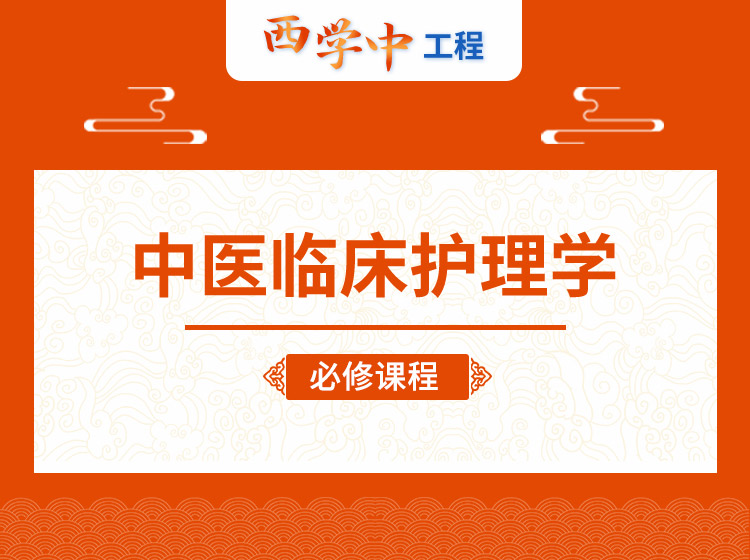 【中医护理】中医临床护理学