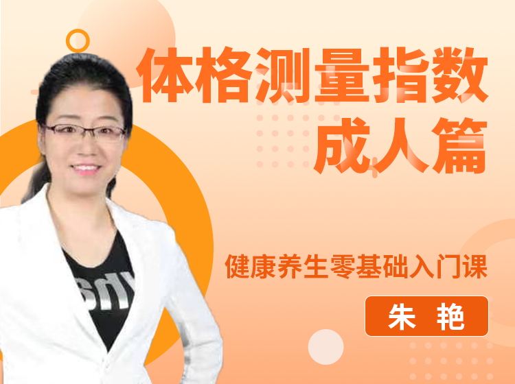 体格测量指数（成年人）