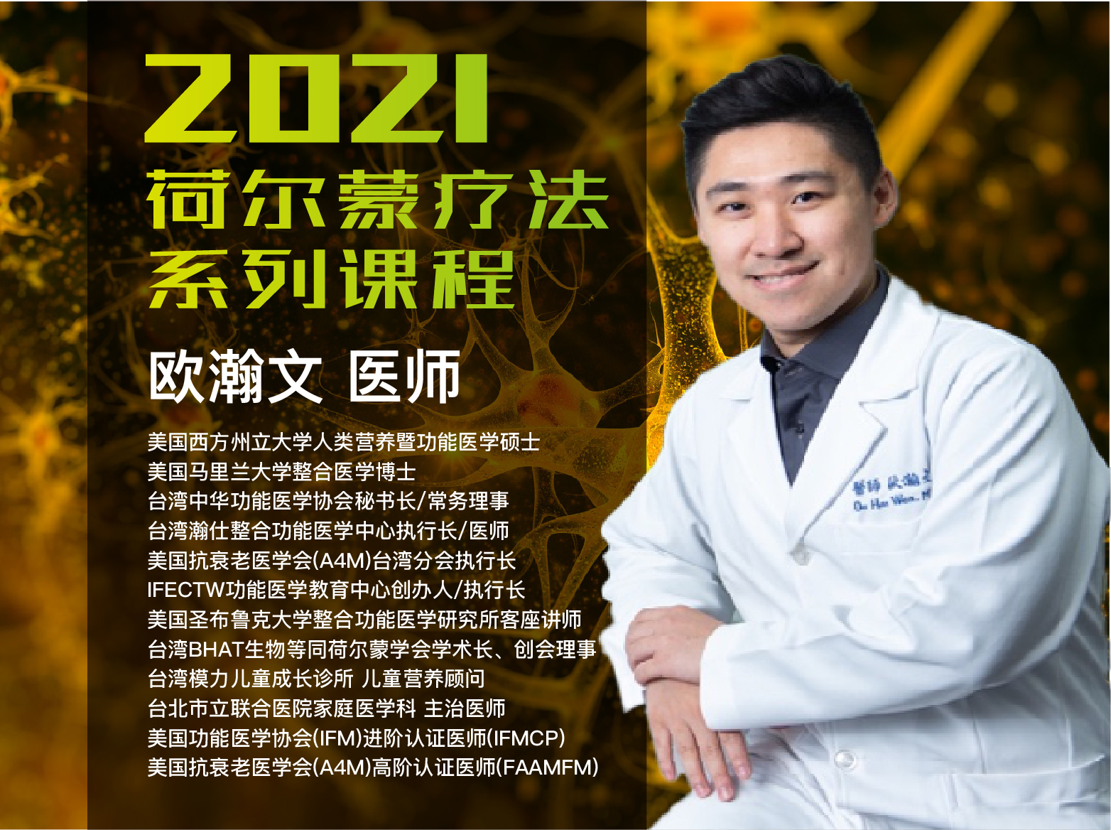 荷尔蒙疗法系列课程（台湾欧瀚文博士主讲）
