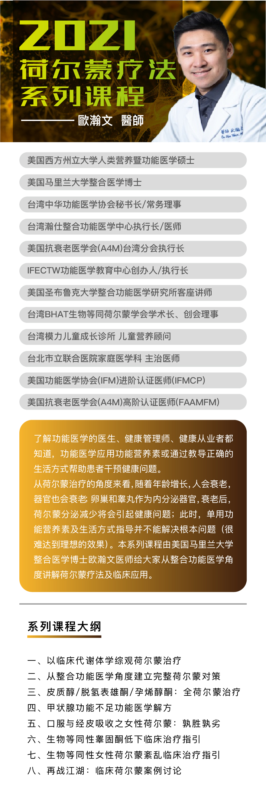 荷尔蒙疗法系列课程（台湾欧瀚文博士主讲）