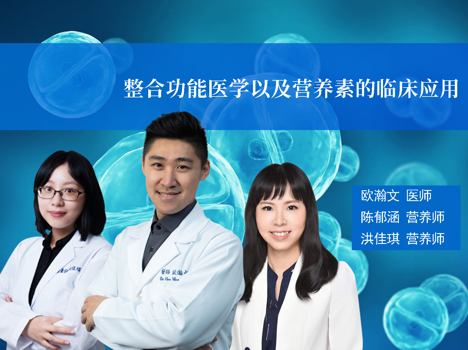 功能医学营养系列课程