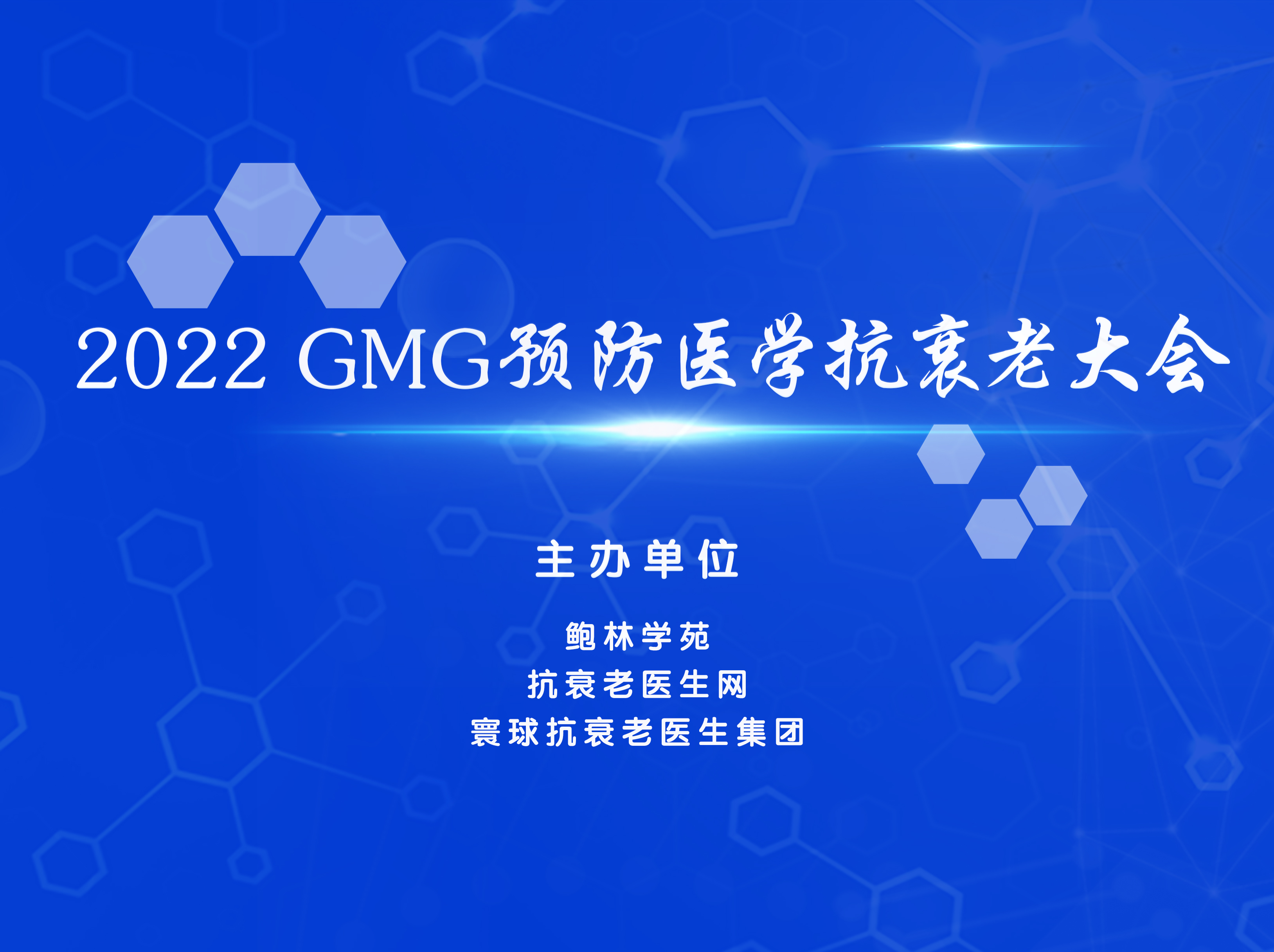 2022GMG预防医学抗衰老大会