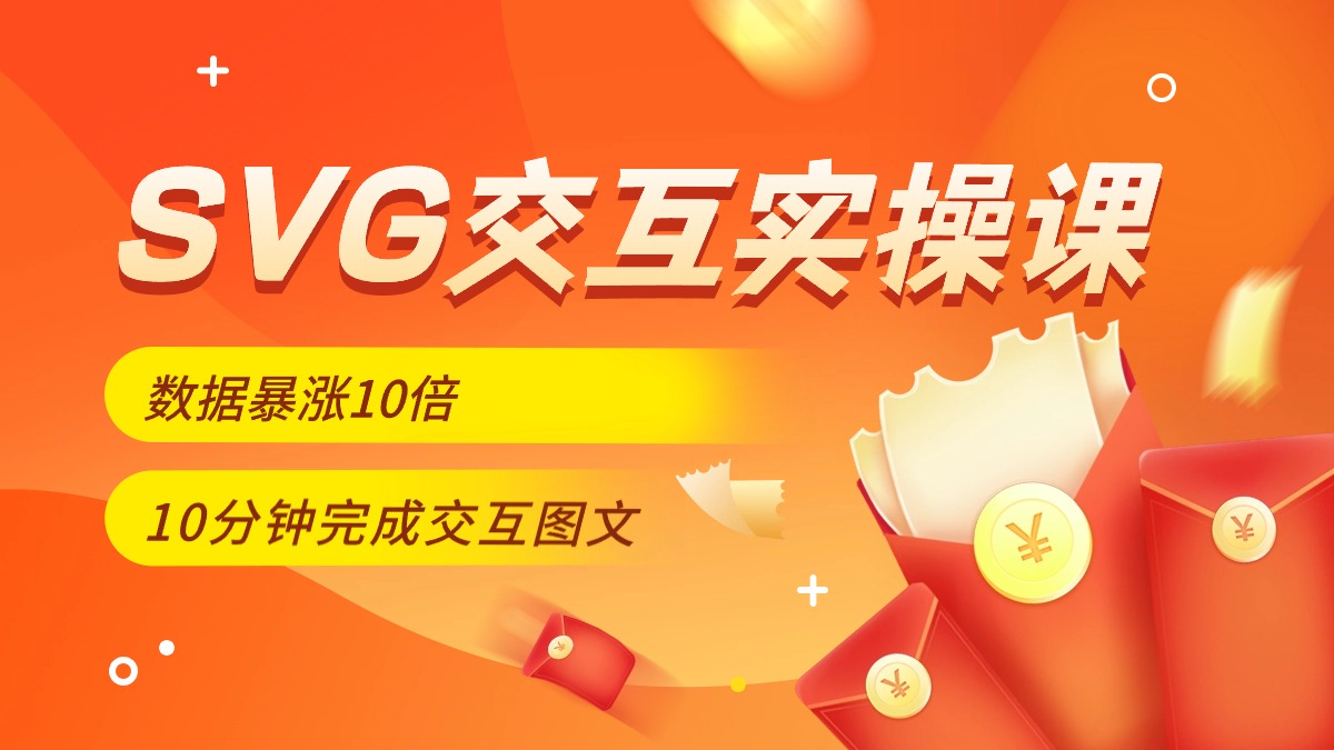 数据暴涨10倍的公众号SVG交互案例实操课