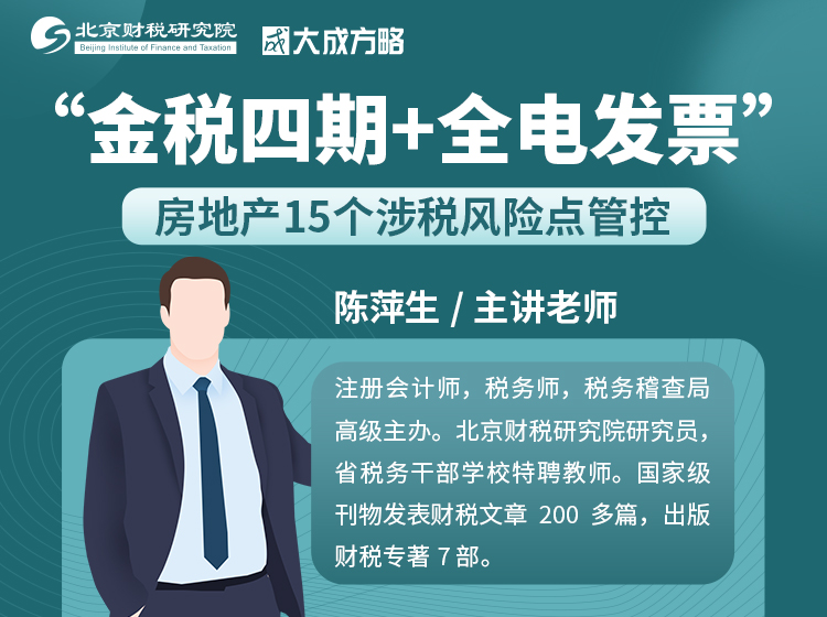 “金税四期+全电发票”房地产15个涉税风险点管控