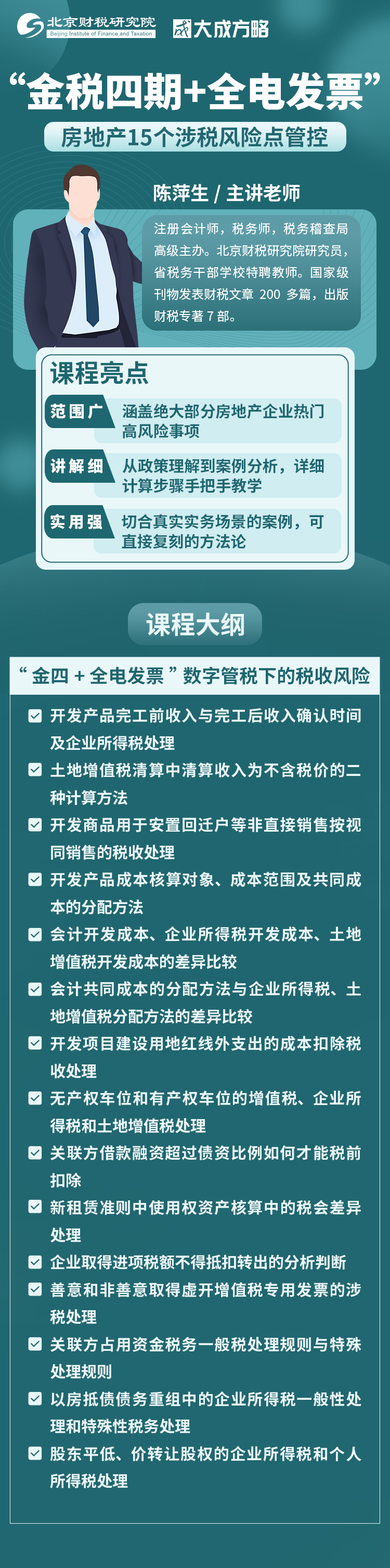 “金税四期+全电发票”房地产15个涉税风险点管控
