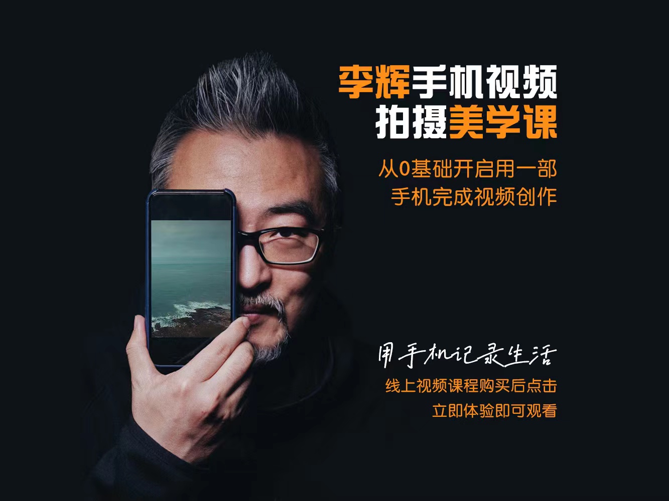 李辉手机视频拍摄美学系列课