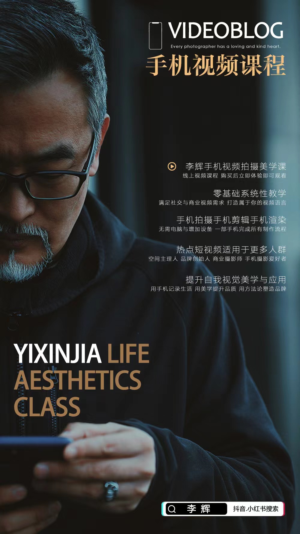 李辉手机视频拍摄美学系列课