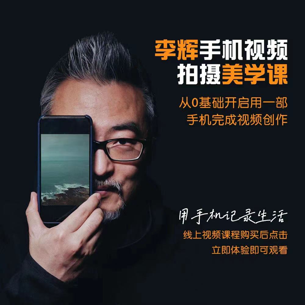 李辉手机视频拍摄美学系列课