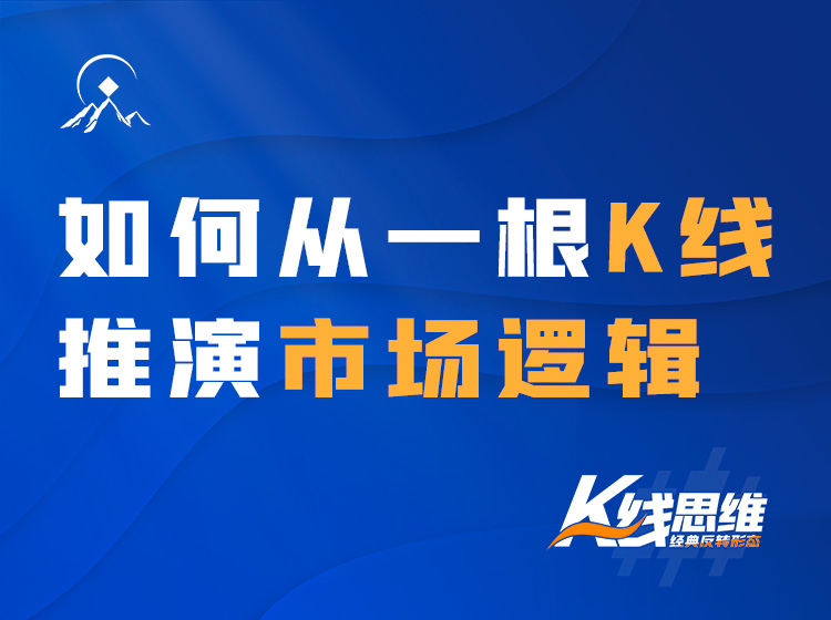 如何从一根K线推演市场逻辑