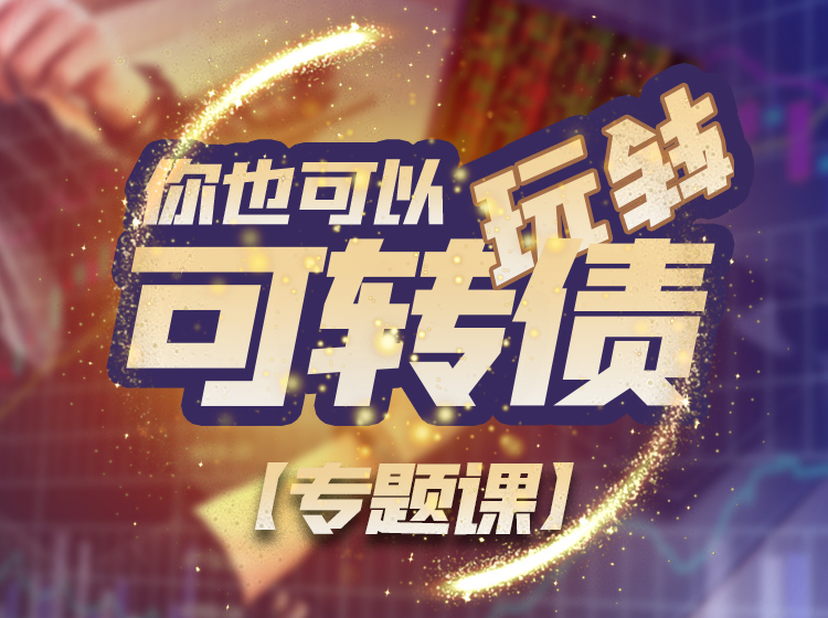 【专题视频】你也可以玩转可转债