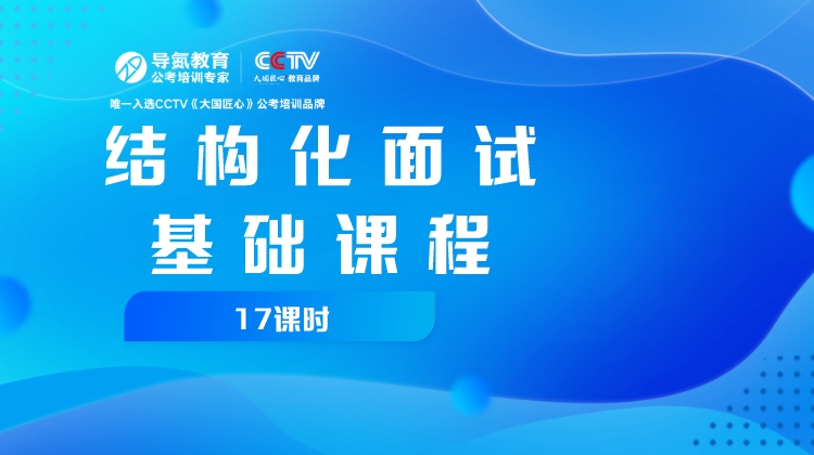 结构化面试基础理论