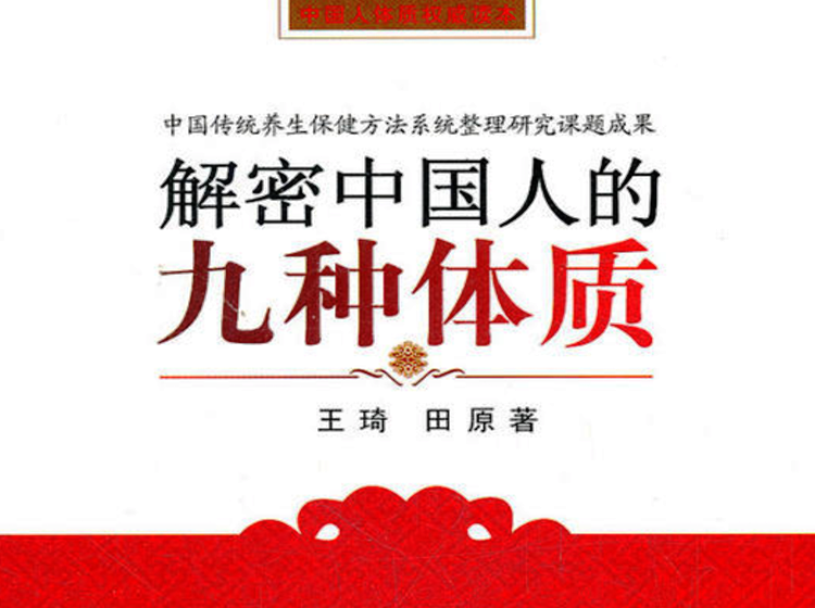 解密中国人的九种体质【音频：共36期】