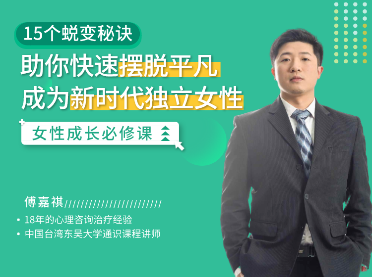 15堂女性成长必修课：活出女性力量，从平凡到通透