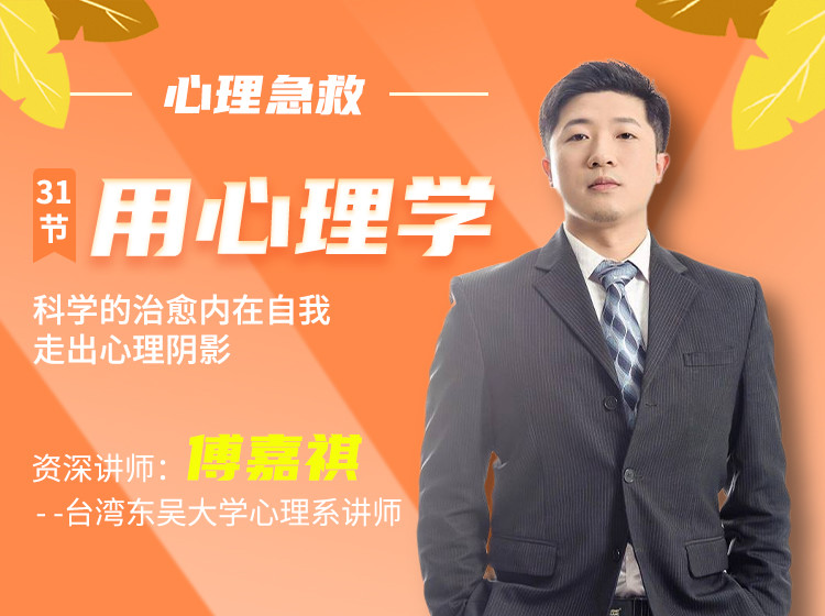 傅嘉祺的心理成长课：科学的疗愈内在自我，激活内心能量