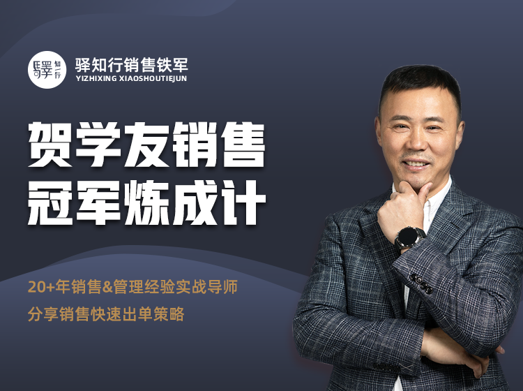 贺学友销售冠军炼成计