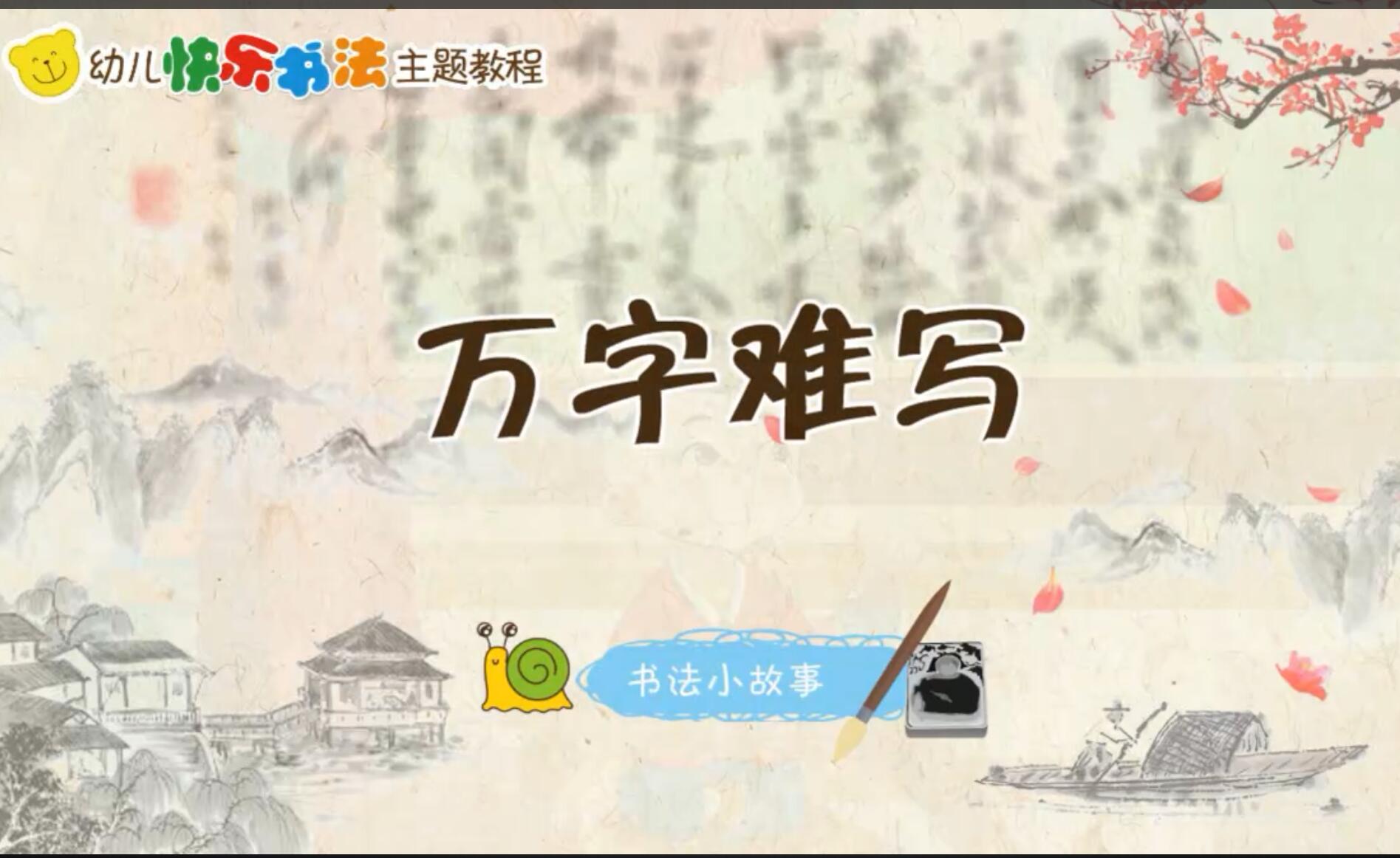 书法故事动画片