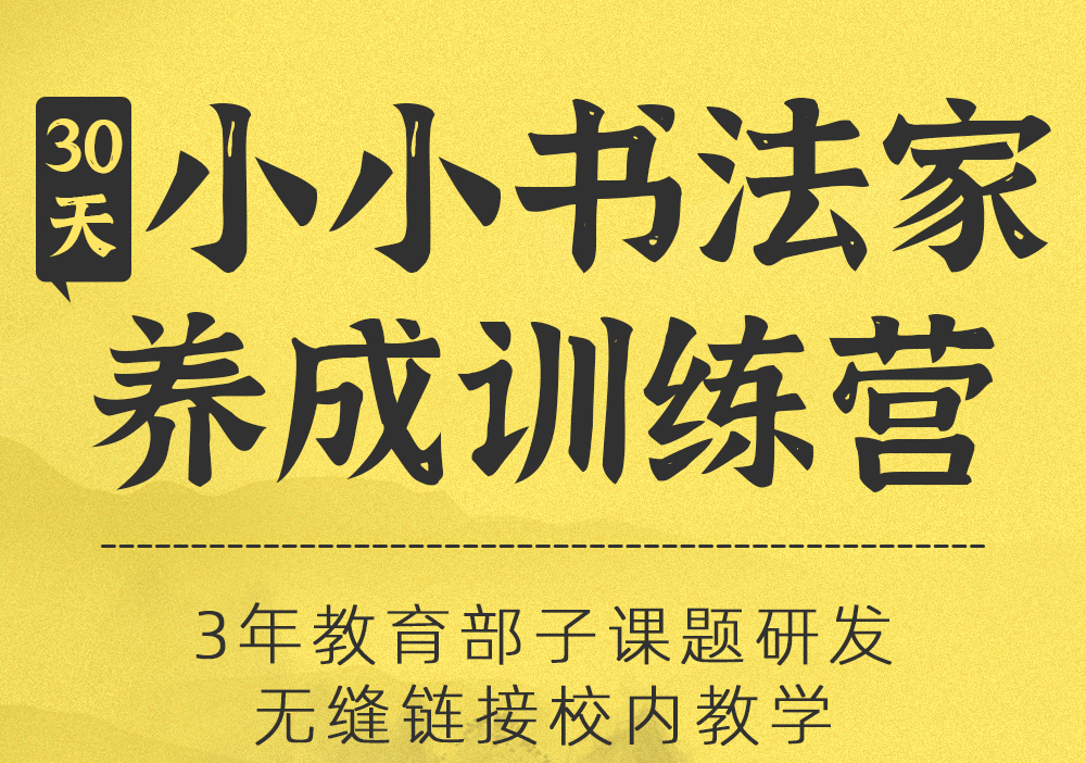 小小书法家30天成长训练营