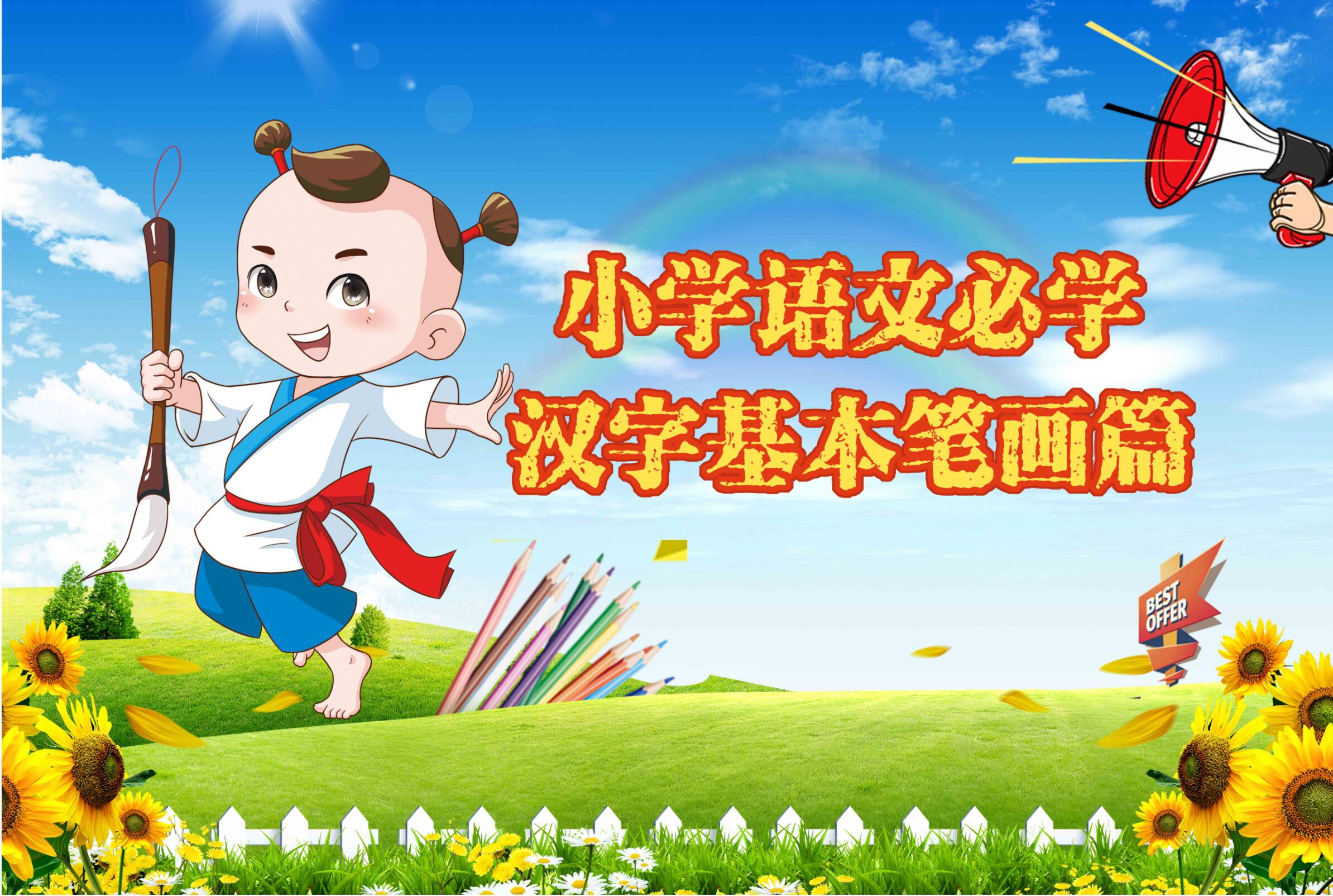 小学语文必学基本笔画、偏旁部首篇