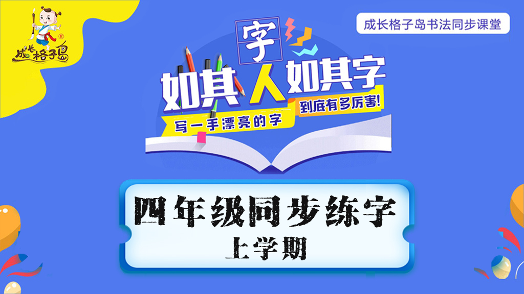 同步练字  四年级 上学期