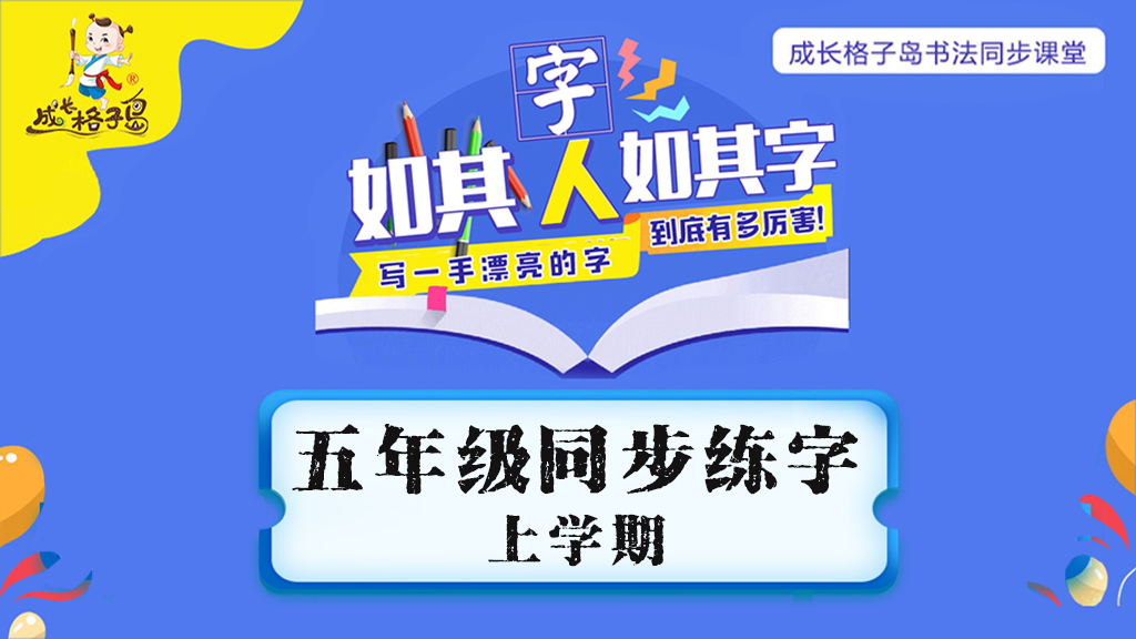 同步练字  五年级 上学期