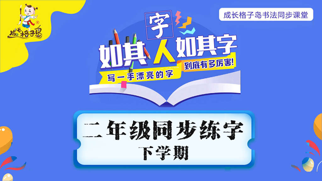 同步练字 二年级 下学期