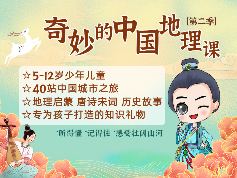 奇妙的中国地理课（第二季）——感受山河壮阔之美！