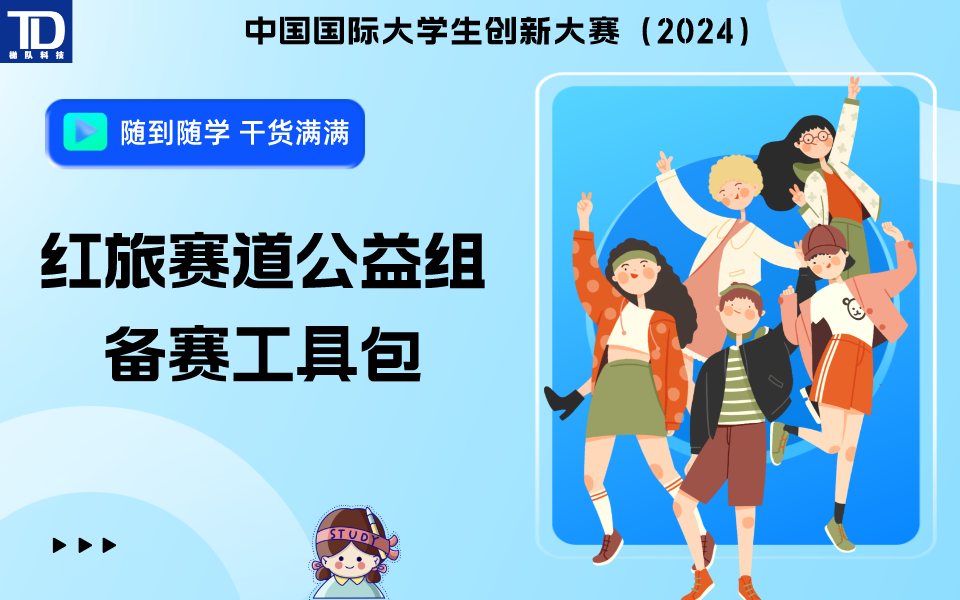 🔥红旅赛道公益组备赛工具包（2024）
