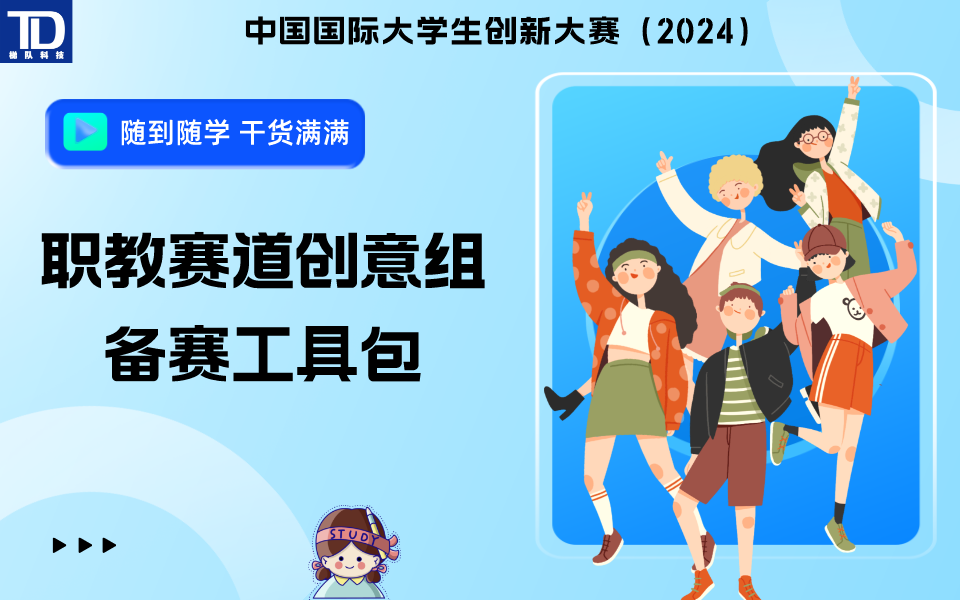🔥职教赛道创意组备赛工具包（2024）