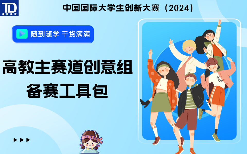 🔥高教主赛道创意组备赛工具包（2024）