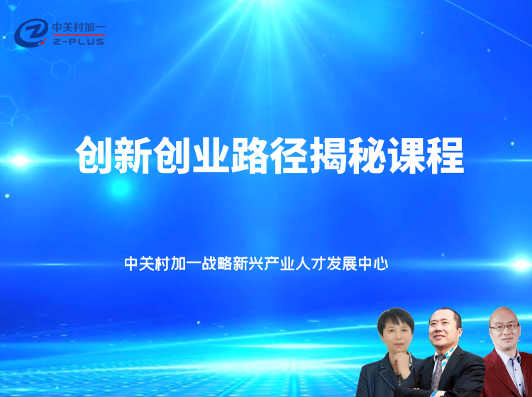 创新创业路径揭秘课程