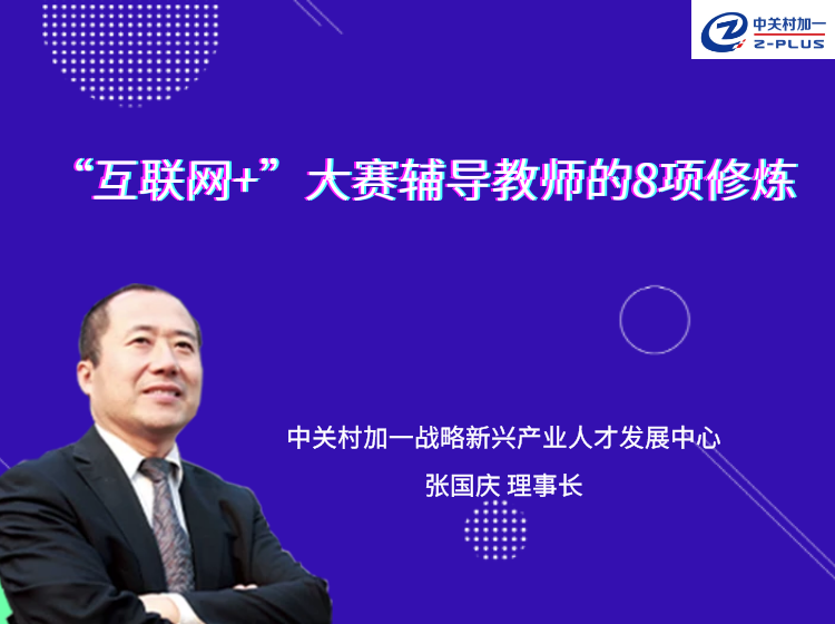 “互联网+”大赛辅导教师的8项修炼