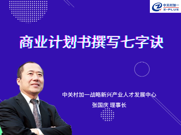 商业计划书撰写七字诀