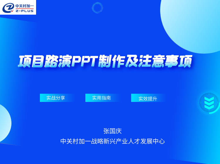 "互联网+”大赛项目路演PPT制作及注意事项