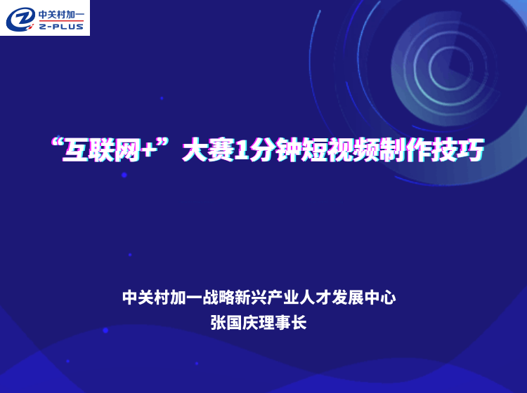 “互联网+”大赛1分钟短视频的制作技巧