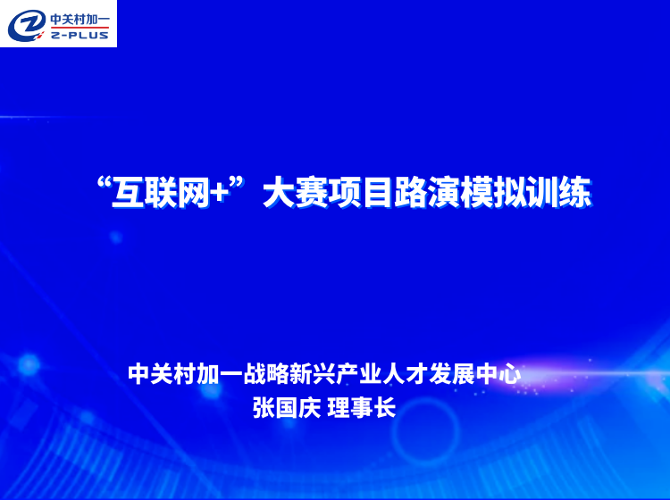 “互联网+”大赛项目路演模拟训练