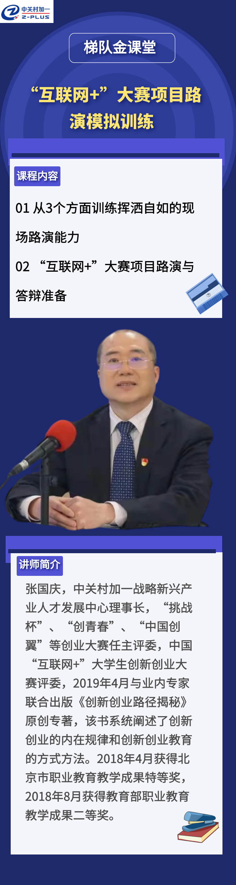 “互联网+”大赛项目路演模拟训练