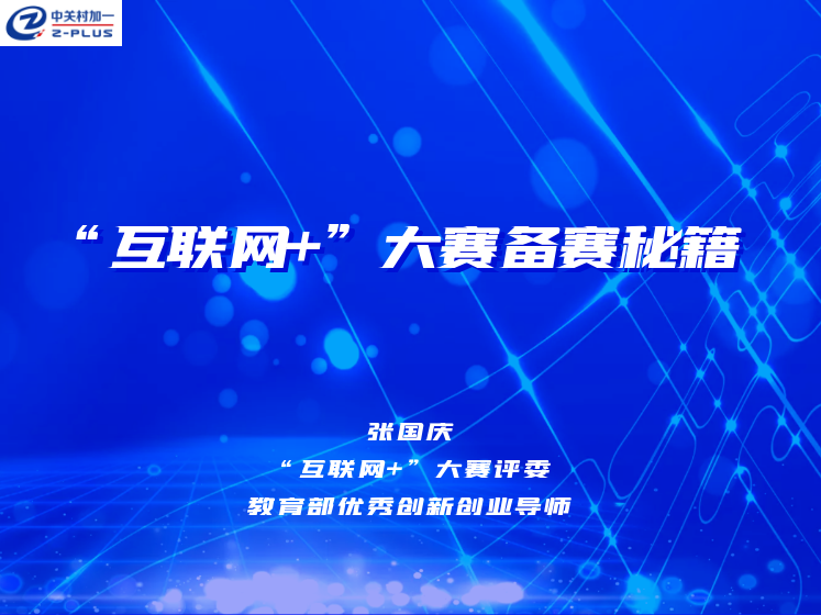 “互联网+”大赛备赛秘籍课程视频集锦