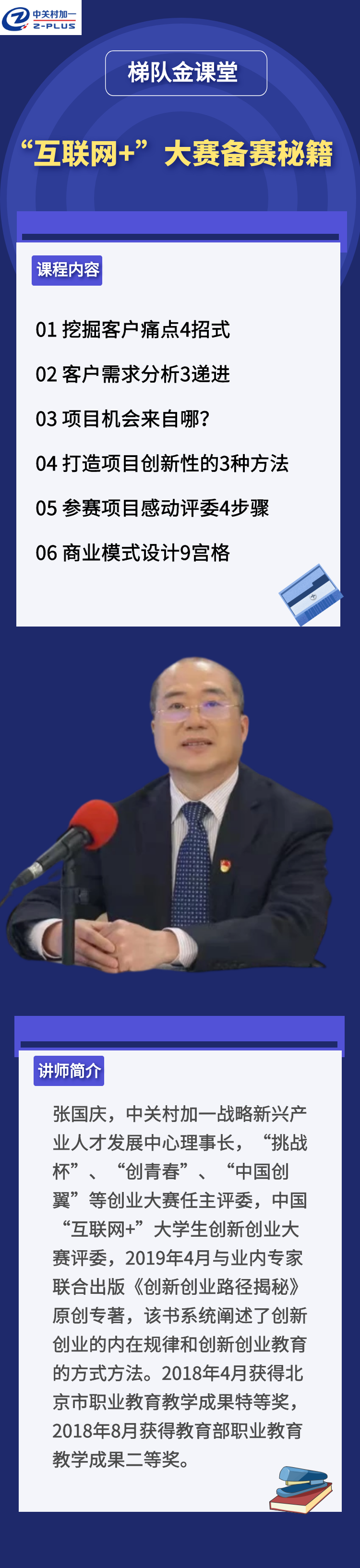 “互联网+”大赛备赛秘籍课程视频集锦