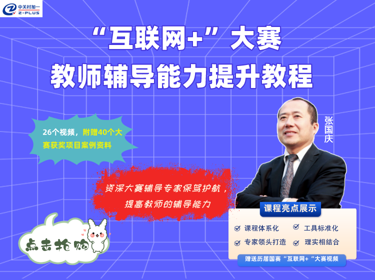 “互联网+”大赛教师辅导能力提升教程