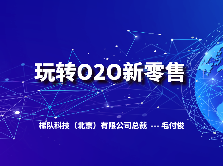 玩转O2O新零售