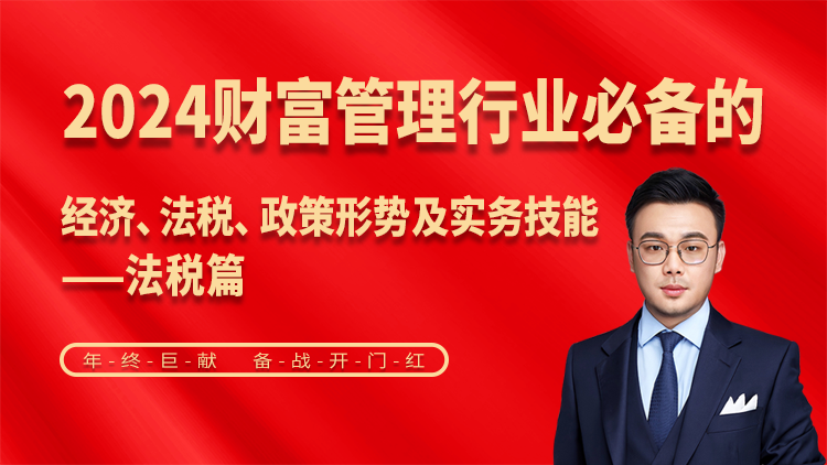 法税篇-2024财富管理行业必备法税知识与技巧