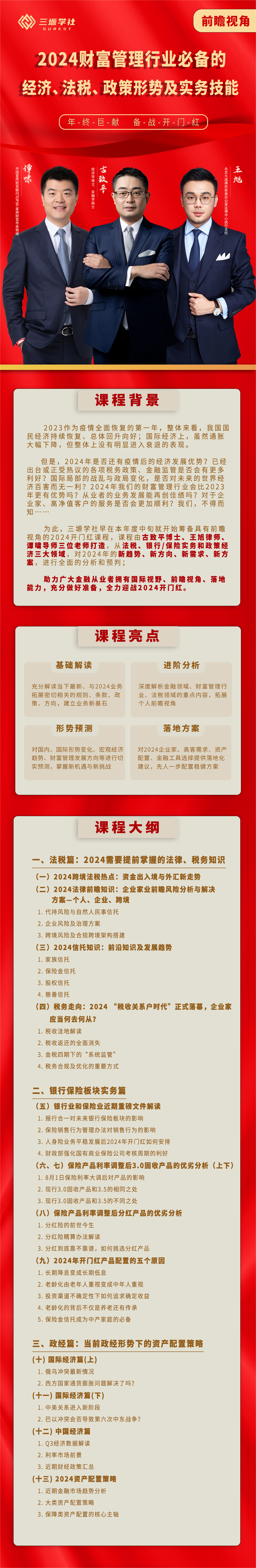 前瞻视角：2024财富管理行业必备的经济、法税、政策形势及实务技能