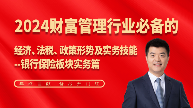 实务篇：2024银行保险版块必备知识与技巧