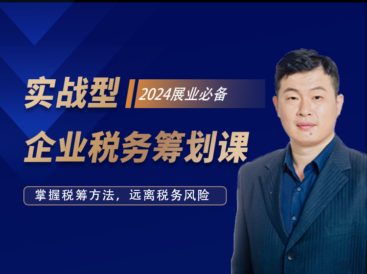 实战型企业税务筹划课