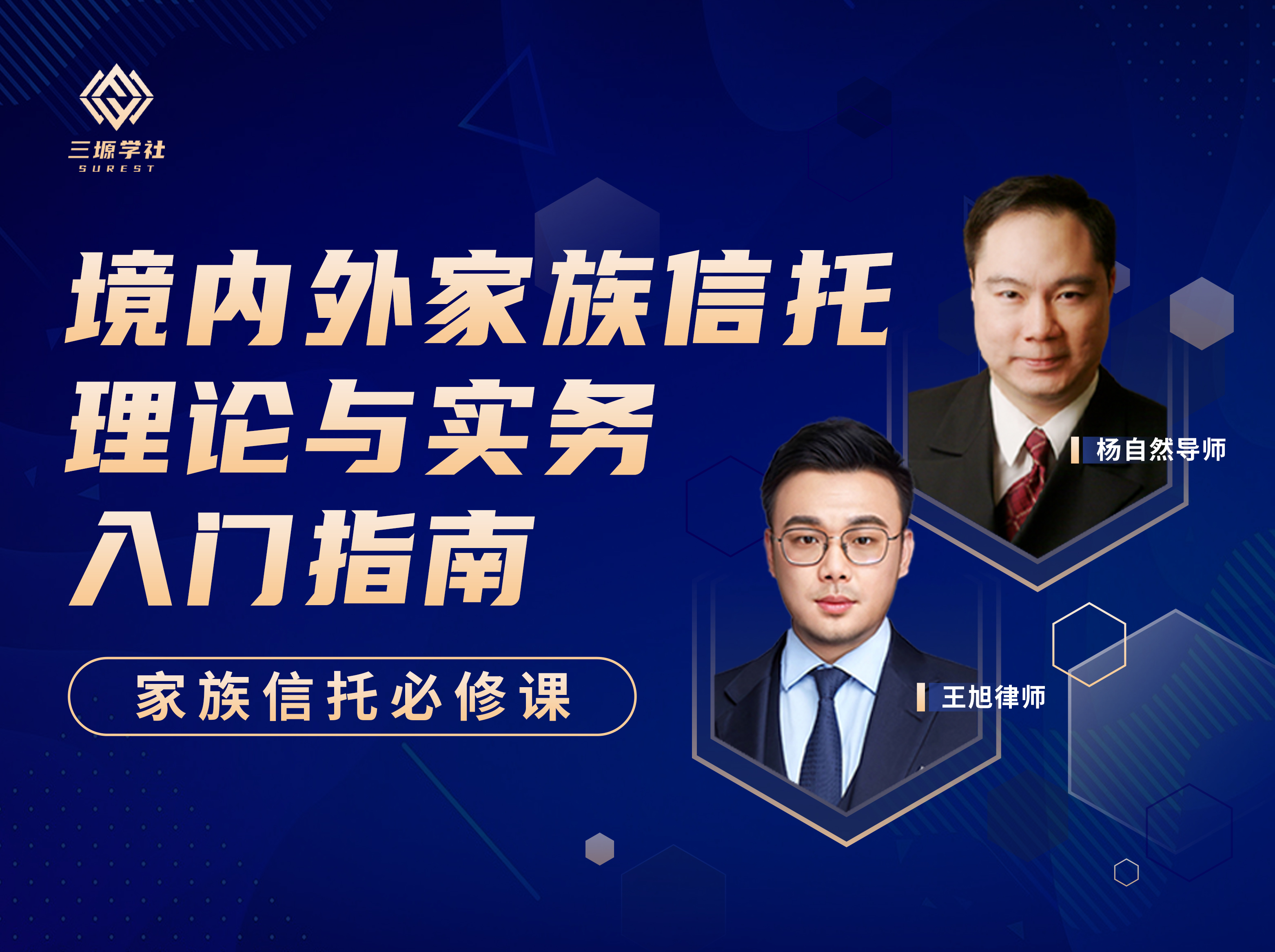 境内外家族信托理论与实务入门指南