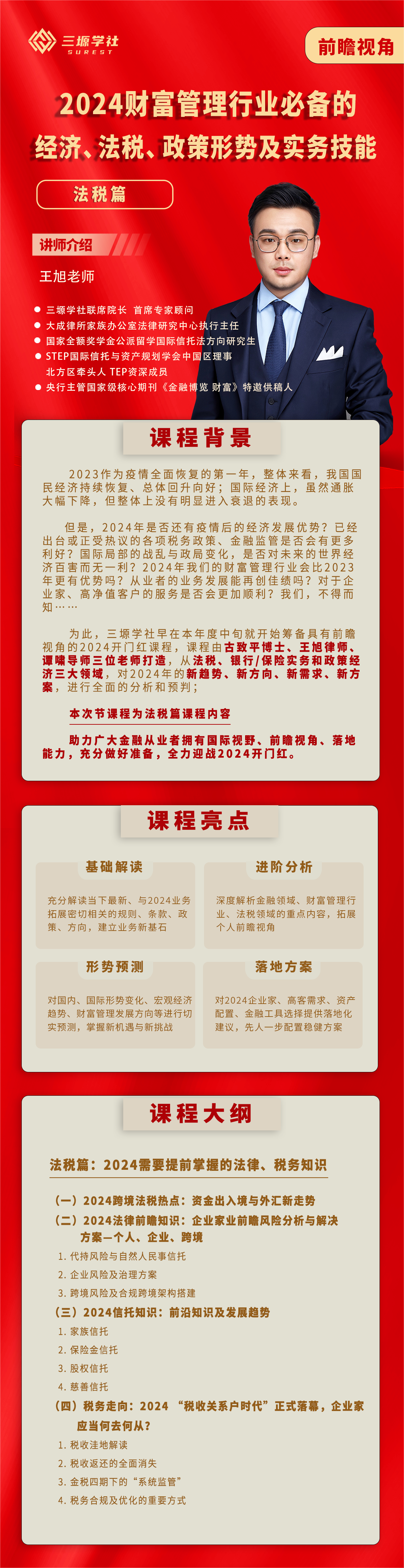 法税篇-2024财富管理行业必备法税知识与技巧