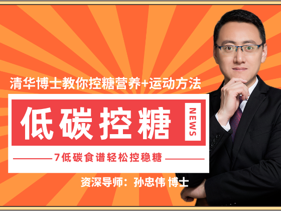 清华博士7天低碳饮食控糖课·控糖·稳糖·逆转