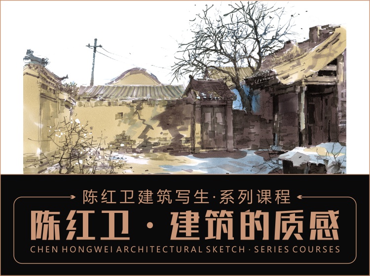 陈红卫建筑写生 · 系列课程