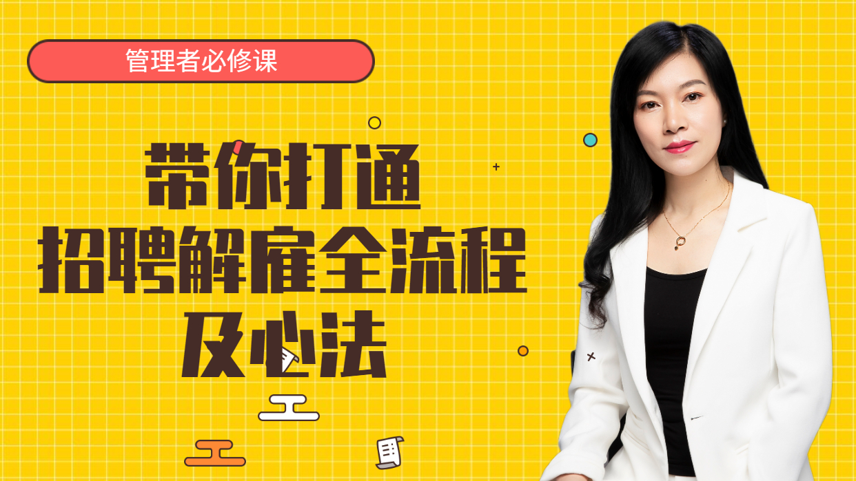 带你打通招聘解雇全流程及心法